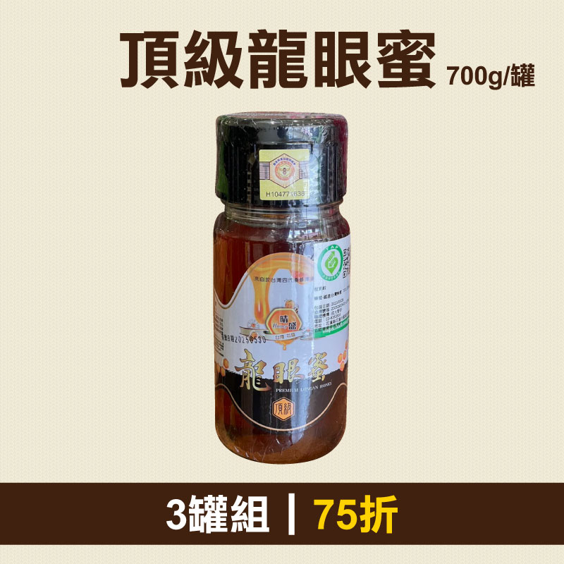 從心出花│(3罐組)【晴盛養蜂場】頂級龍眼蜜700g/罐