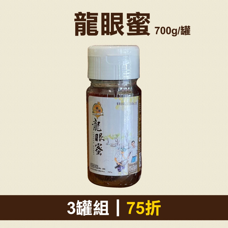 從心出花│(3罐組)【晴盛養蜂場】龍眼蜜700g/罐
