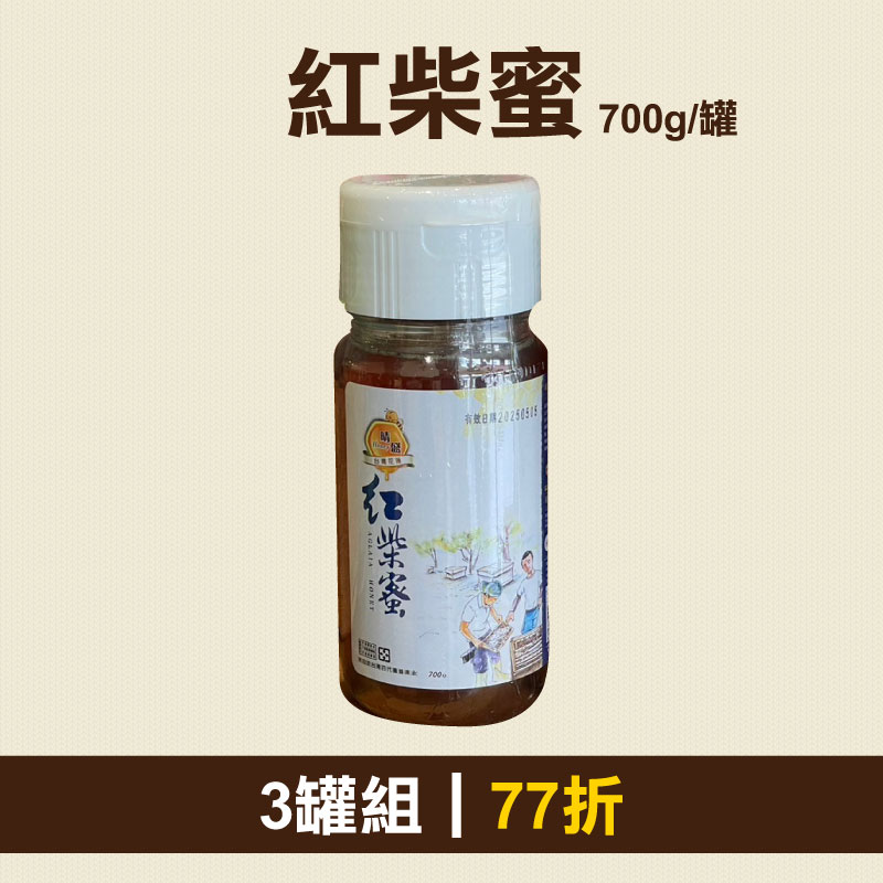 從心出花│(3罐組)【晴盛養蜂場】紅柴蜜700g/罐