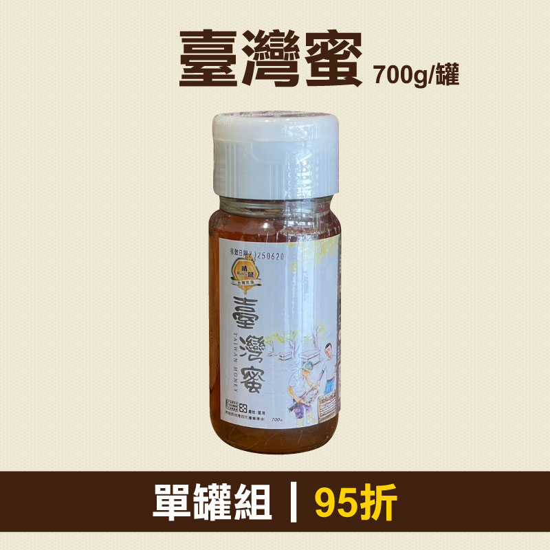 從心出花│(單罐組)【晴盛養蜂場】臺灣蜜700g/罐