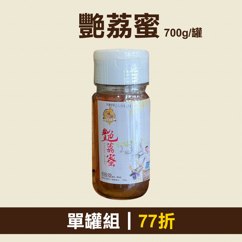 從心出花│(單罐組)【晴盛養蜂場】艷荔蜜700g/罐