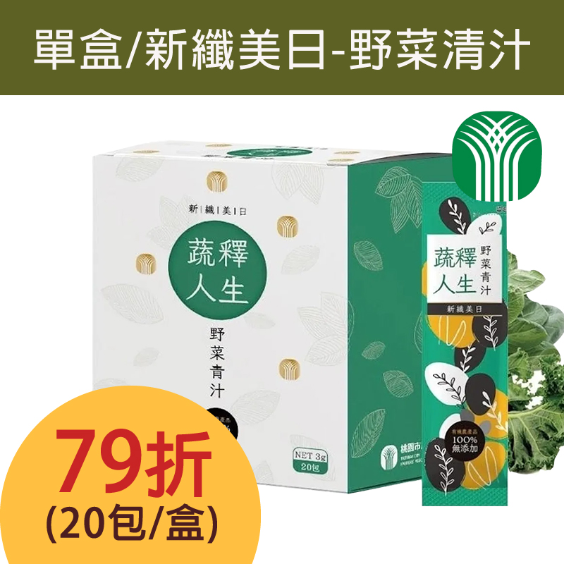 (單盒組)【桃園市農會】新纖美日-野菜青汁20包/盒