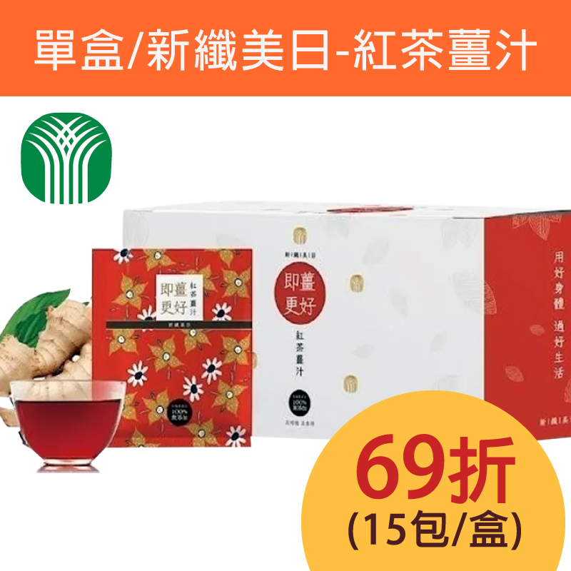 (單盒組)【桃園市農會】新纖美日-紅茶薑汁15包/盒