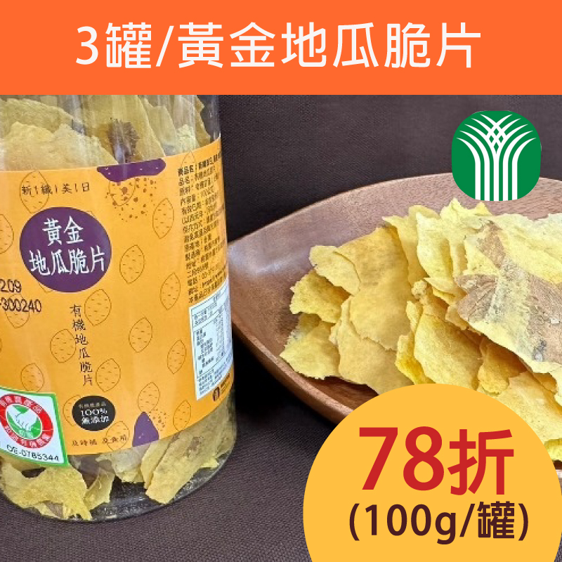 (3罐組)【桃園市農會】黃金地瓜脆片100g/罐