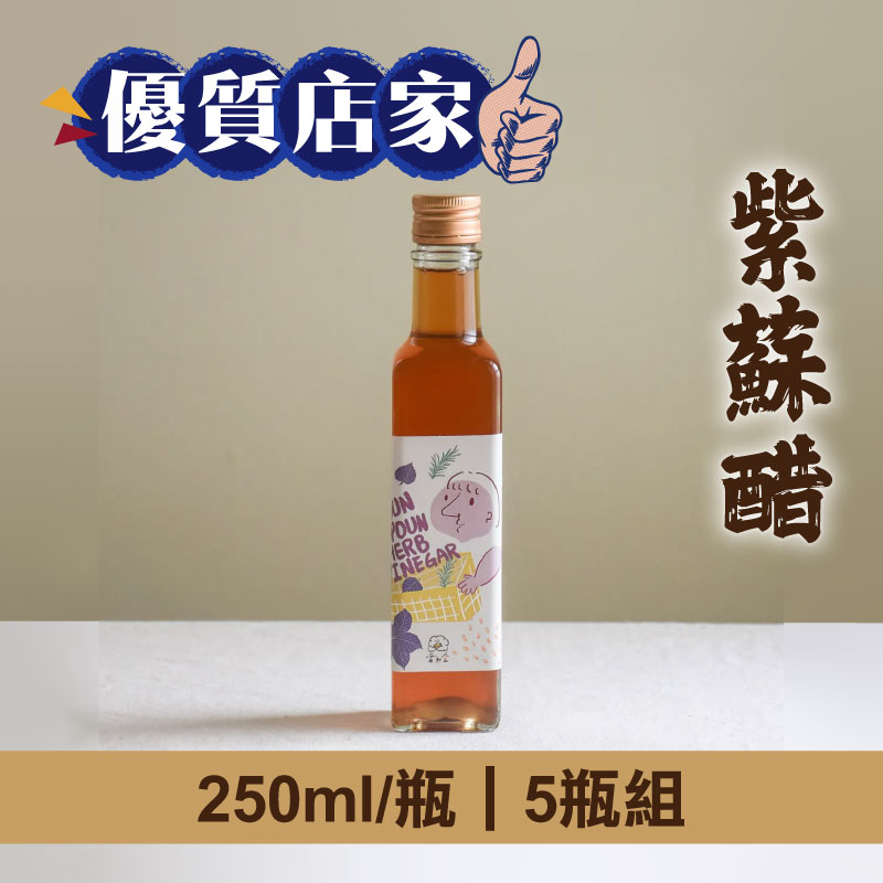 (5瓶組)【拾間文化】紫蘇醋250ml/瓶-優質店家