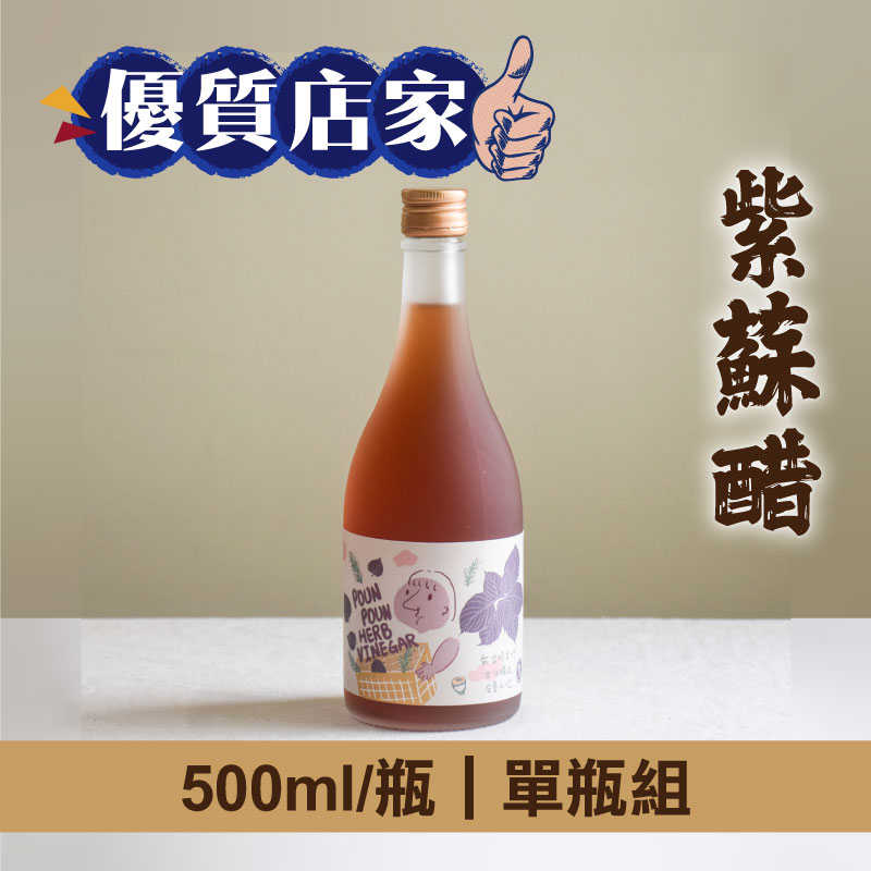 (單瓶組)【拾間文化】紫蘇醋500ml/瓶-優質店家