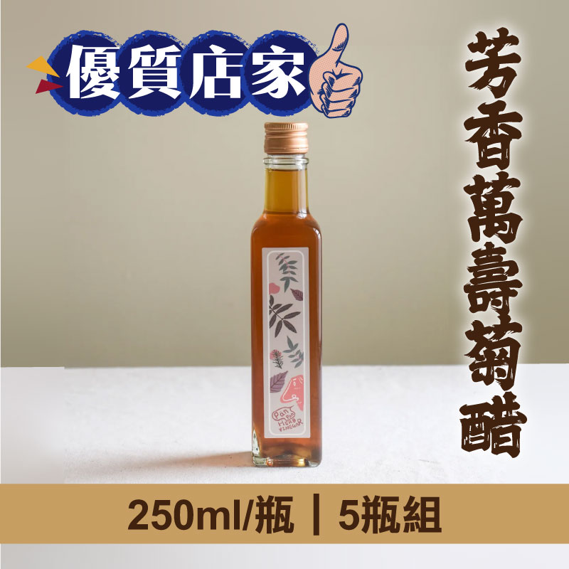 (5瓶組)【拾間文化】芳香萬壽菊醋250ml/瓶-優質店家