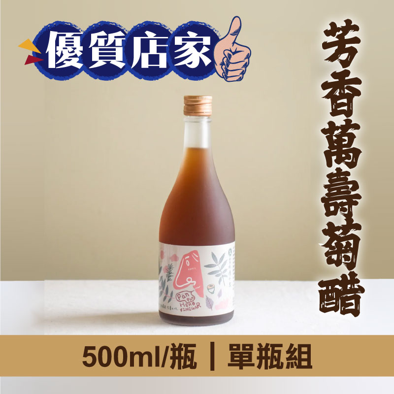 (單瓶組)【拾間文化】芳香萬壽菊醋500ml/瓶-優質店家