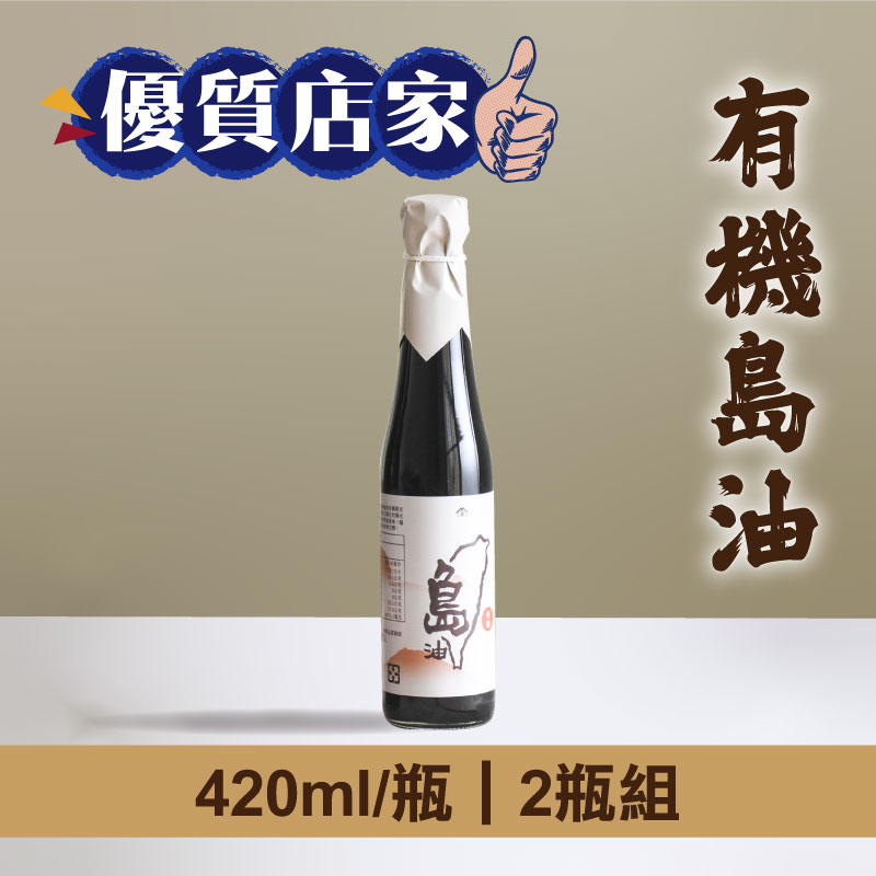 (2瓶組)【拾間文化】有機島油420ml/瓶-優質店家
