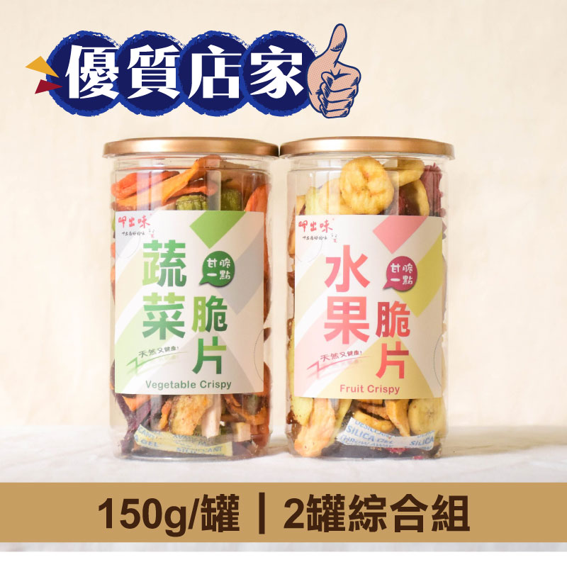 (2罐綜合組)【拾間文化】蔬菜脆片+水果脆片150g/罐-優質店家
