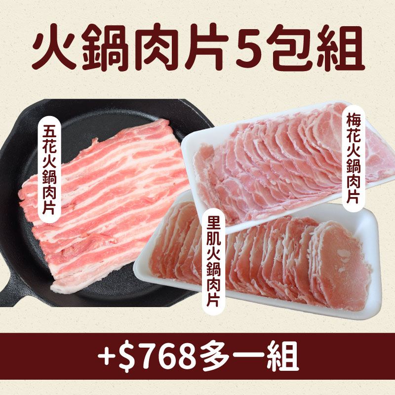 (5包組)【酵素豬】綜合火鍋片300g(五花X2+里肌X2+梅花X1)