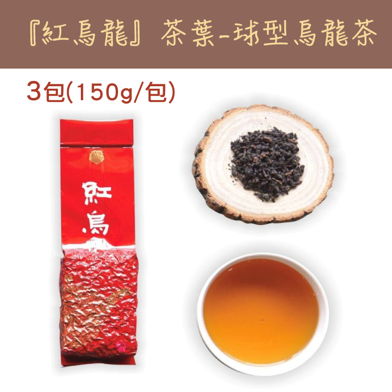 (3包組)【初味茶萃】『紅烏龍』茶葉-球型烏龍茶150g/包