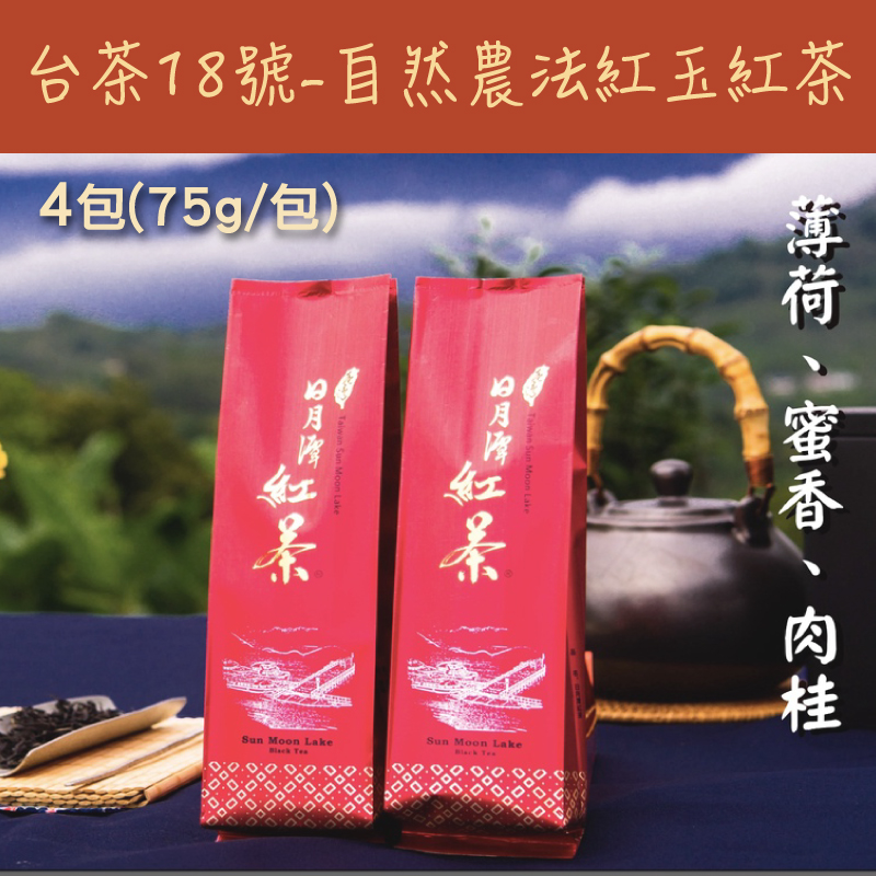 (4包組)【初味茶萃】台茶18號-自然農法紅玉紅茶75g/包
