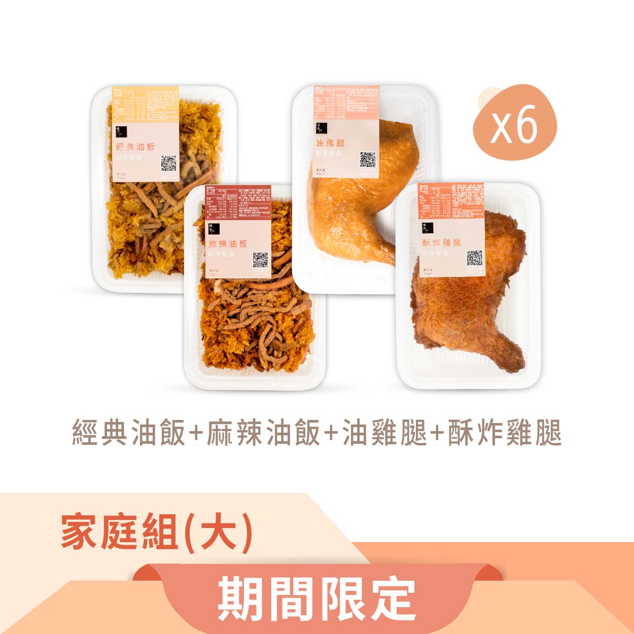 (24件含運組)【冊子】經典油飯x6+麻辣油飯x6+油雞腿x6+酥炸雞腿x6