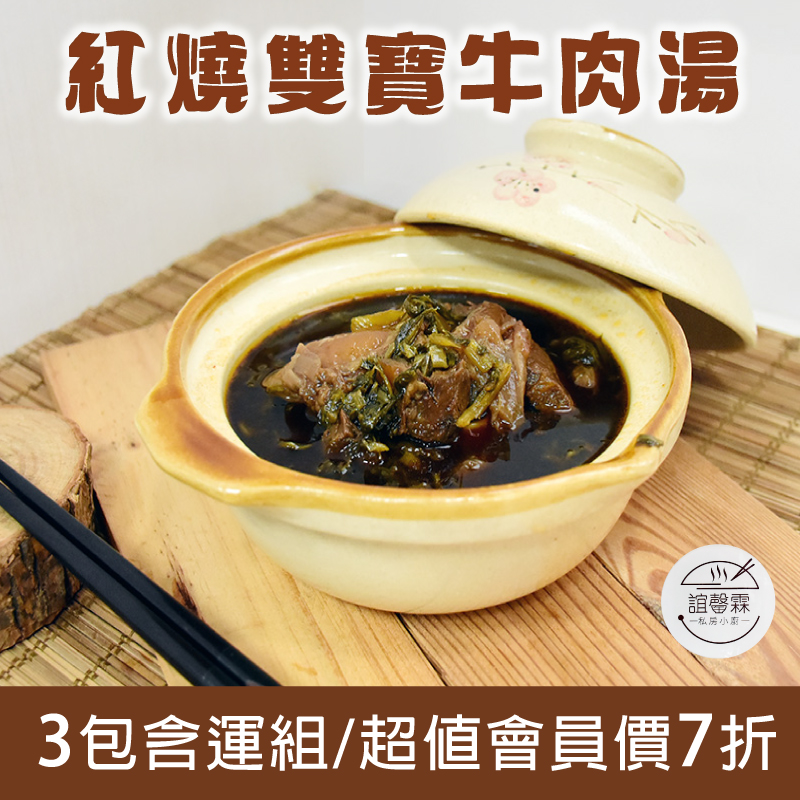 (3包含運組)【誼罄霖私房小廚】紅燒雙寶牛肉湯