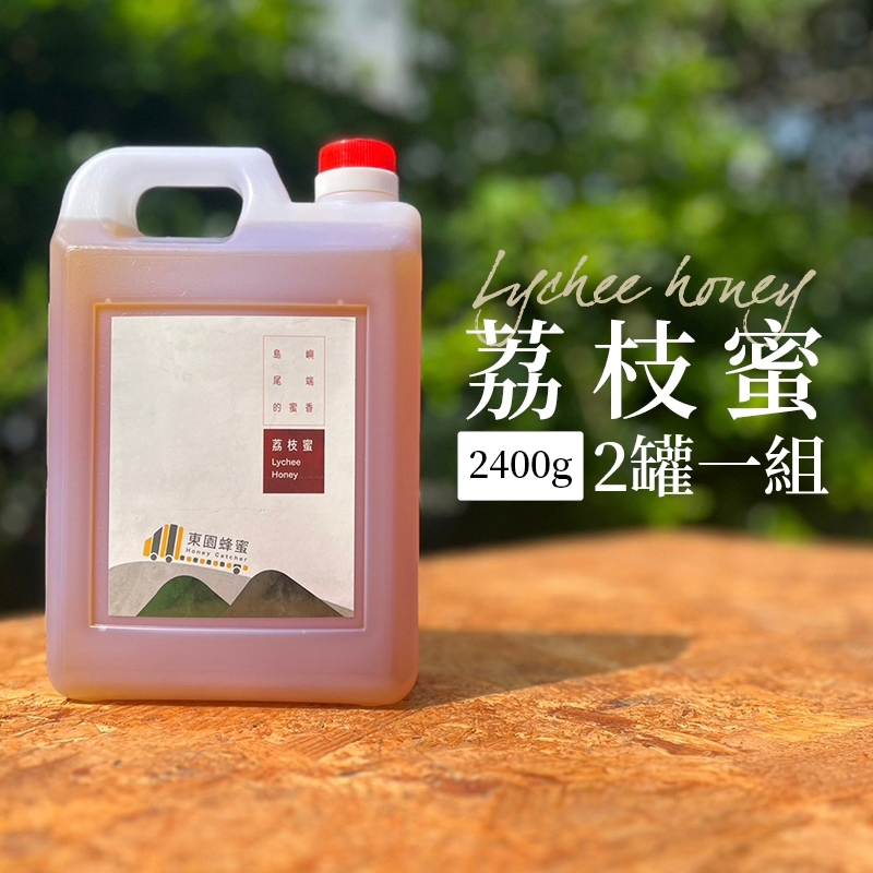 (2桶含運組)【東園蜂蜜】荔枝蜂蜜(2400g/桶)