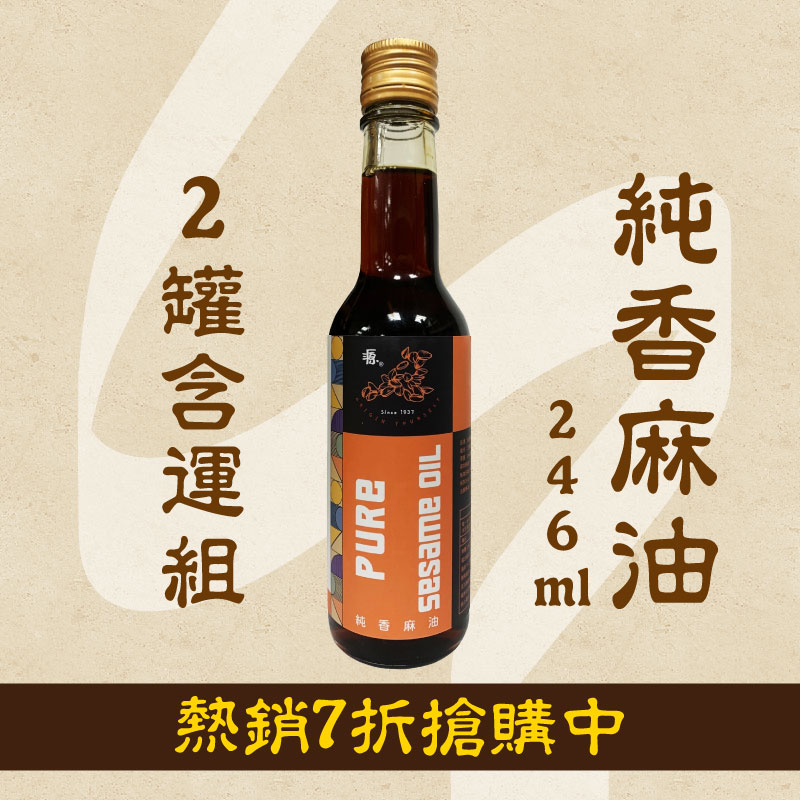 (2罐含運組)【源芝麻】純香麻油 (246ml/罐)