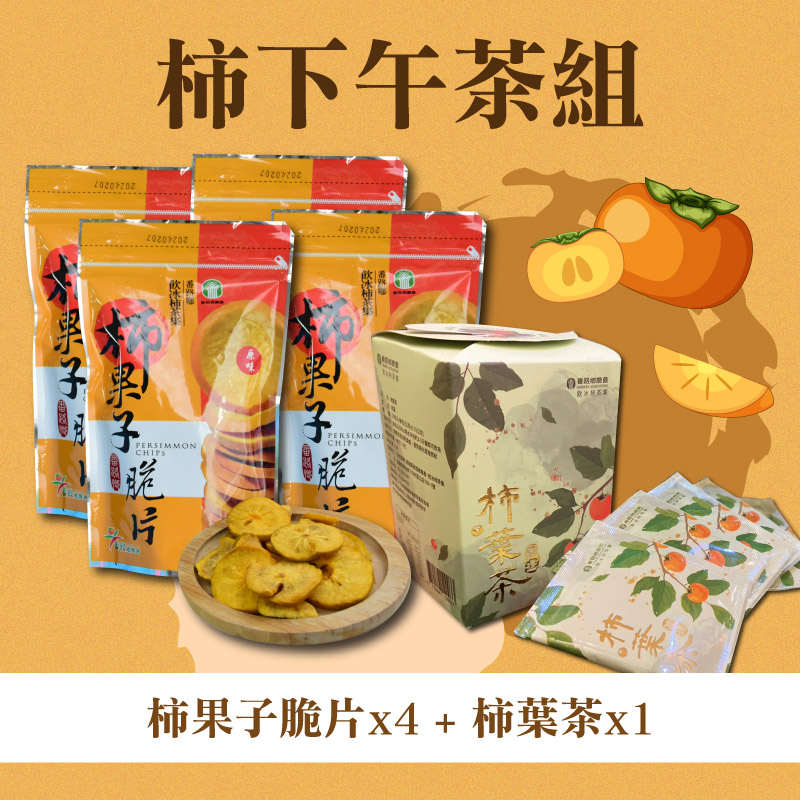 【番路鄉農會】柿下午茶組:  柿果子脆片4包+柿葉茶1盒