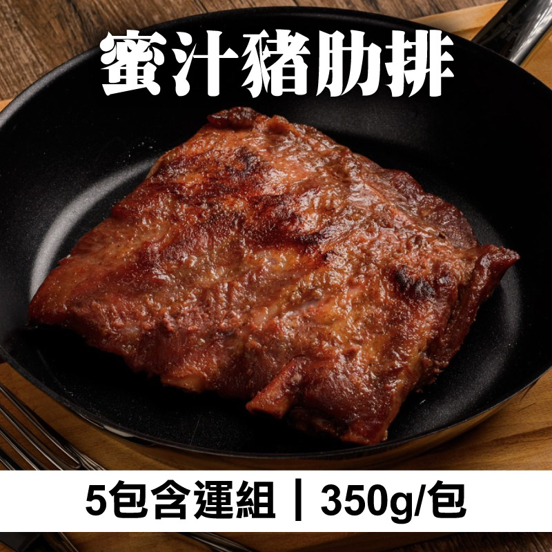 (5包含運組)【八兩排】蜜汁豬肋排(350g/包)