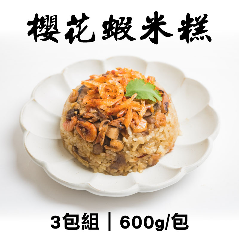 (3包組)【登鄉味】櫻花蝦米糕600g/包