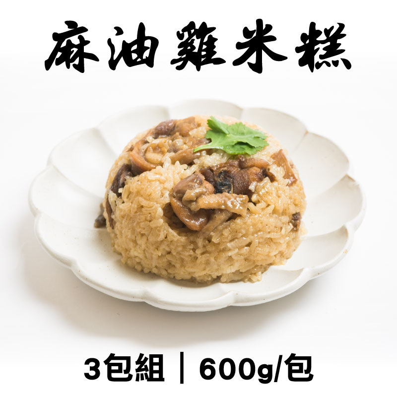 (3包組)【登鄉味】麻油雞米糕600g/包