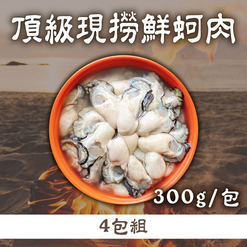 (4包優惠組)【好美】頂級現撈鮮蚵肉300g/包