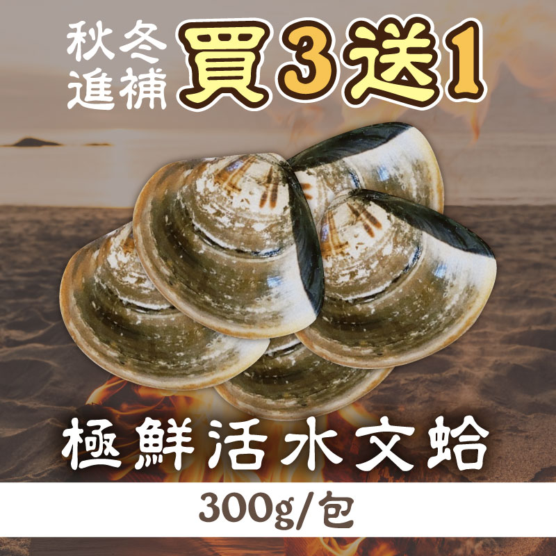 (秋冬進補-買3送1)【好美】極鮮活水文蛤300g/包~海鮮季