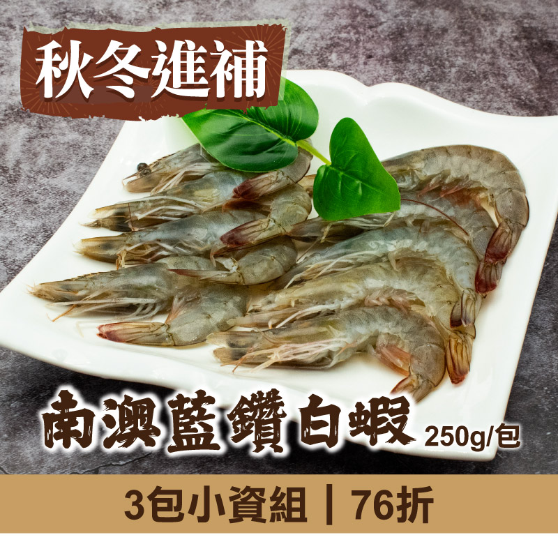 (3包組)【慢食優鮮】南澳藍鑽白蝦250g/包