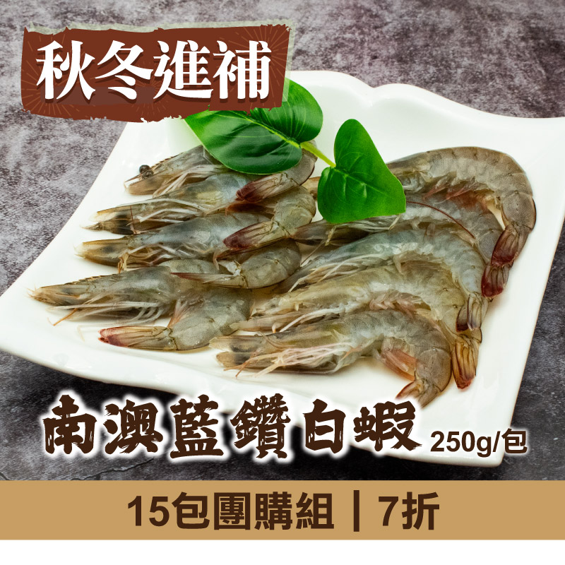 (15包組)【慢食優鮮】南澳藍鑽白蝦250g/包