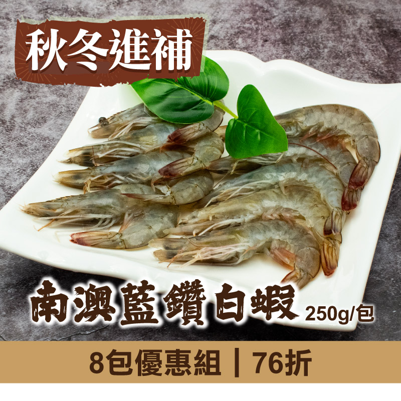 (8包組)【慢食優鮮】南澳藍鑽白蝦250g/包