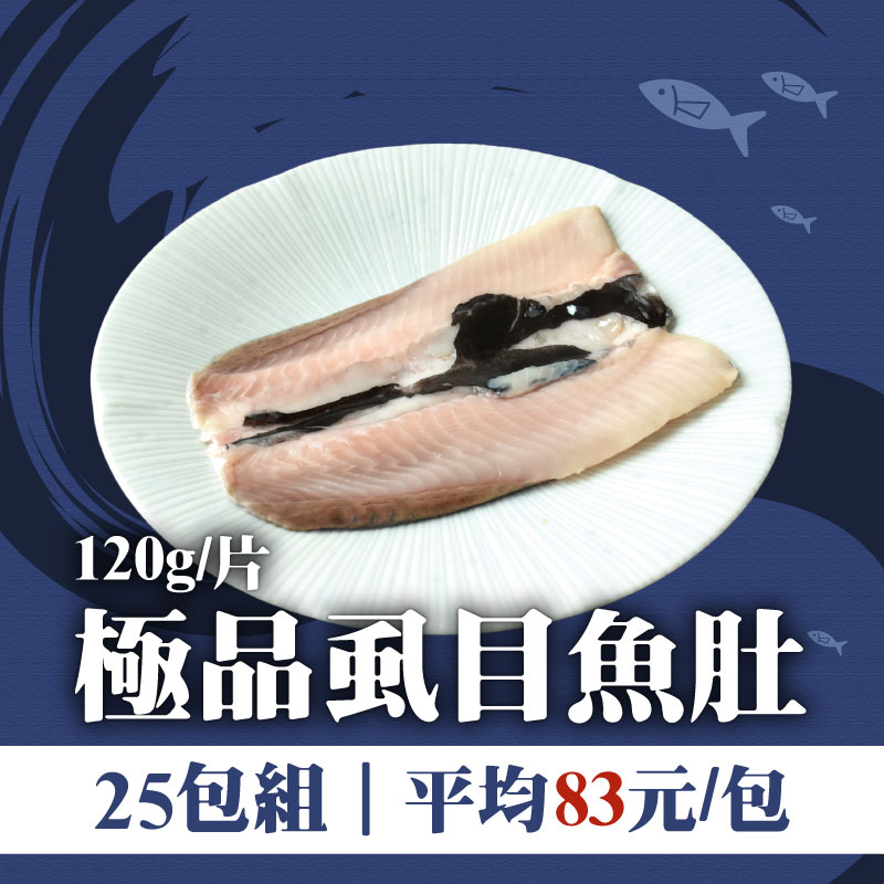 (25包組)【旭崗鮮物】白金虱目魚肚(120g/包)~海鮮季