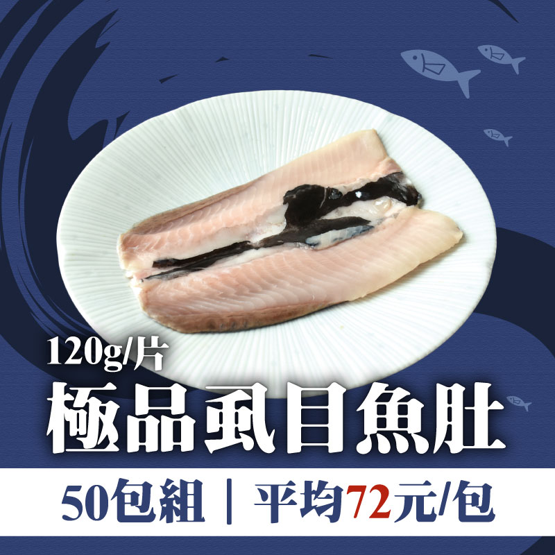 (50包組)【旭崗鮮物】白金虱目魚肚(120g/包)~海鮮季