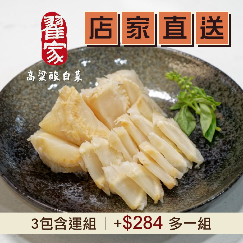 (3包含運組)【翟家】金門高粱酸白菜菜心(600g包)