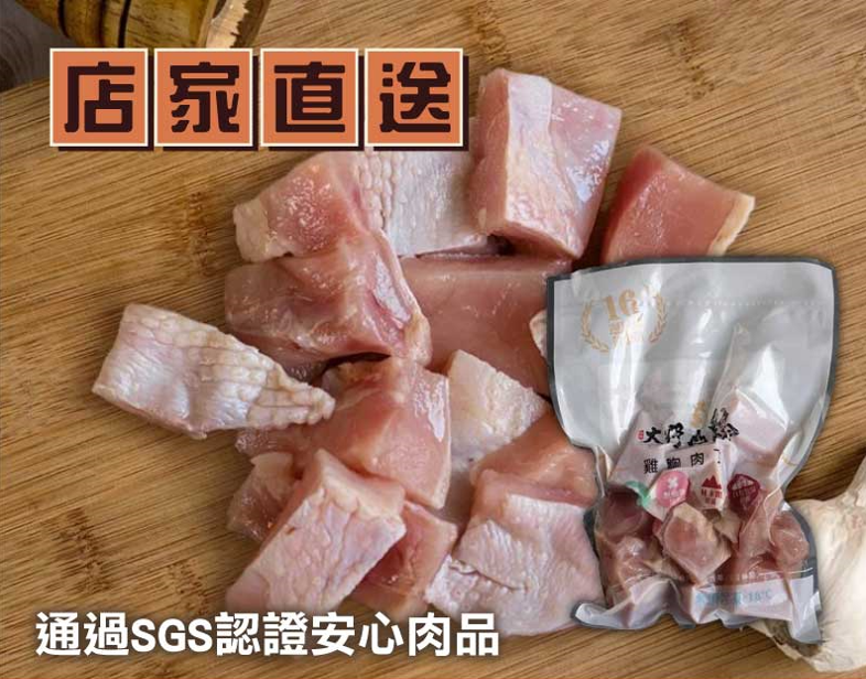 (4包含運組)【大野山雞】放山土雞胸-切丁(310g/包)
