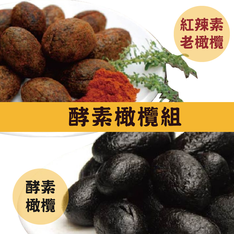 【田丹健康工房】酵素橄欖 (180g/包x2) + 紅辣素老橄欖(180g/包x2)