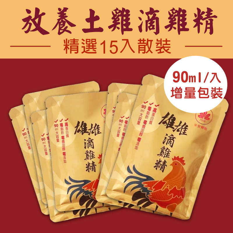 (精選-15包環保無盒裝組)【平安鮮物】雄雄放養土雞滴雞精90ml/包