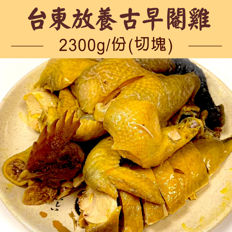 (閹全雞)【平安鮮物】台東後山放養古早閹全雞2300g/份(切塊)