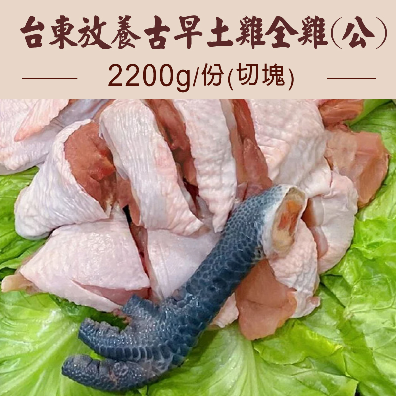 (全雞公雞)【平安鮮物】台東後山放養古早土雞全雞公雞2200g/份(切塊)