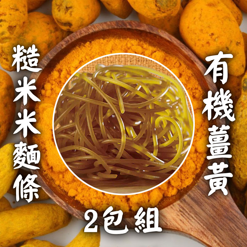 源順食品 有機薑黃糙米米糆條240g*2