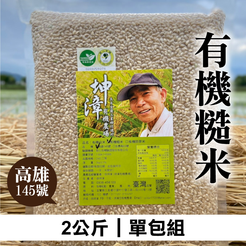 坤漳伯有機農場 有機糙米 高雄145號 2公斤*1包