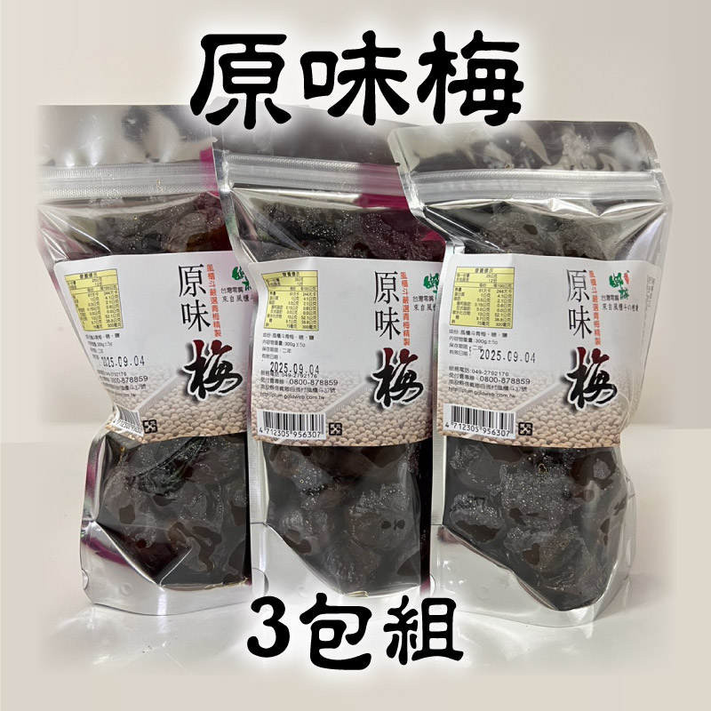 (含運組)【風櫃斗青梅加工運銷合作社】原味梅(300g/包) x3