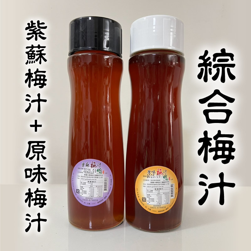 (含運組)【風櫃斗青梅加工運銷合作社】紫蘇梅汁(500ml) + 原味梅汁(500ml)