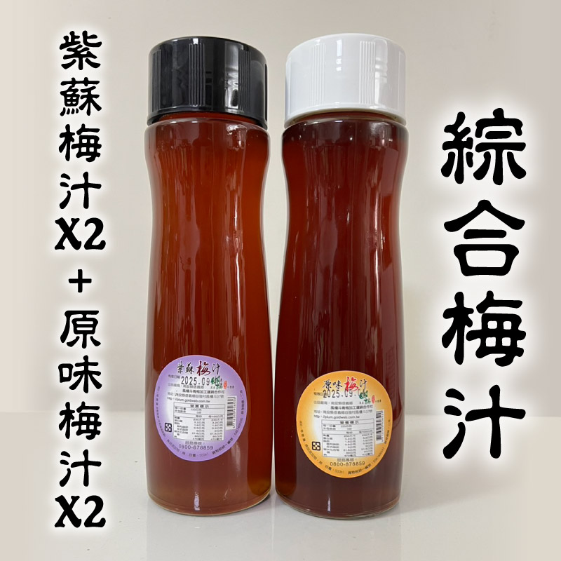 (含運組)【風櫃斗青梅加工運銷合作社】紫蘇梅汁(500ml)x2 + 原味梅汁(500ml)x2