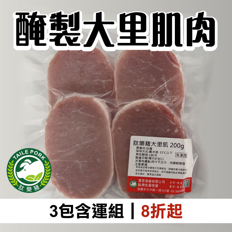 (3包含運組)【肽樂豬本舖】醃製大里肌肉(200g/包)