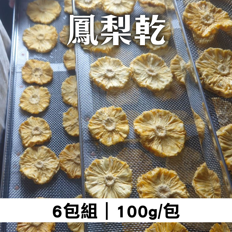 (6包組)大樹飄香-鳳梨乾(100g/包)