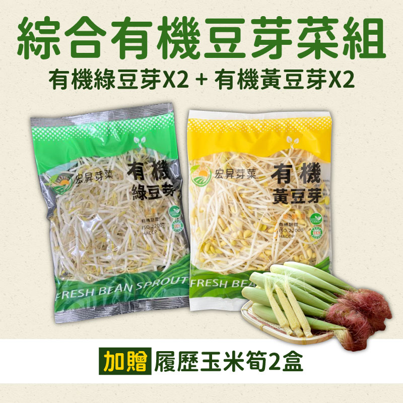 綜合有機豆芽菜組(有機綠豆芽X2+有機黃豆芽X2)+履歷玉米筍2盒