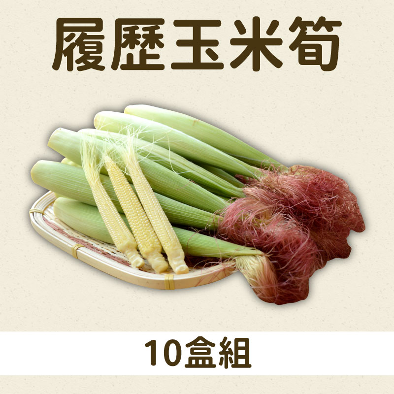 【宏昇芽菜】履歷玉米筍X10盒