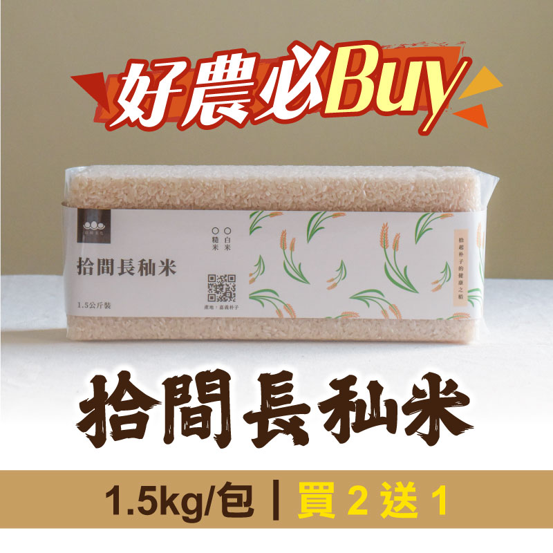(買2送1)【拾間文化】拾間長秈米1.5kg/包(共3包)-好農必Buy