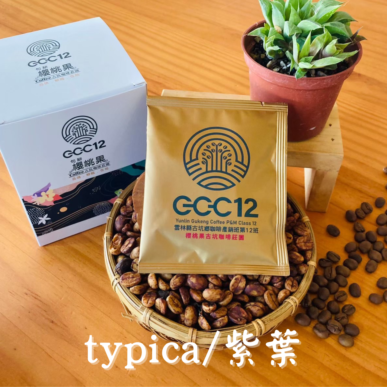【櫻桃果古坑咖啡莊園】typica掛耳式咖啡(10g/包x10/盒)(日曬蜜處理) (任選)