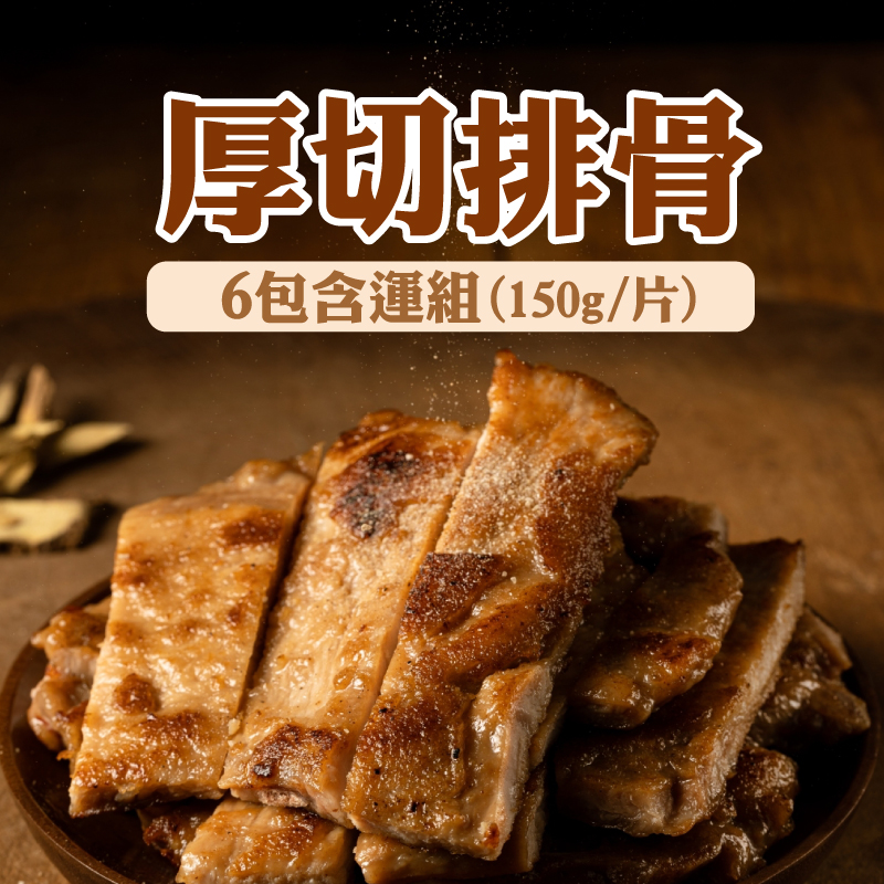 (6包含運組)【山豚坊】厚切排骨(150g/片)